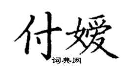丁謙付嬡楷書個性簽名怎么寫