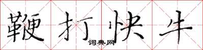 黃華生鞭打快牛楷書怎么寫
