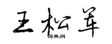 曾慶福王松軍行書個性簽名怎么寫