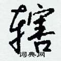 狎硬筆篆書書法字典_狎鋼筆篆書字帖