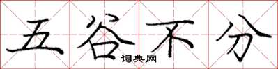 龐中華五穀不分楷書怎么寫