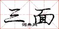 龐中華三面行書怎么寫