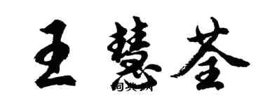 胡問遂王慧荃行書個性簽名怎么寫