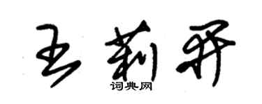 朱錫榮王莉開草書個性簽名怎么寫