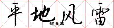 錢沛雲平地風雷行書怎么寫