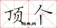 黃華生頂個楷書怎么寫