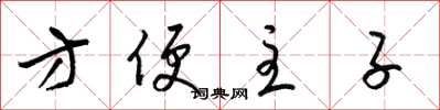 梁錦英方便主子草書怎么寫