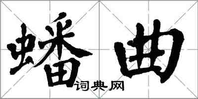 翁闓運蟠曲楷書怎么寫