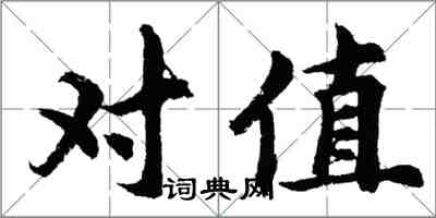 胡問遂對值行書怎么寫