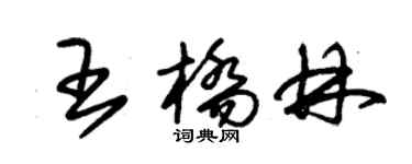 朱錫榮王橋林草書個性簽名怎么寫