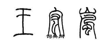 陳墨王宏嵐篆書個性簽名怎么寫