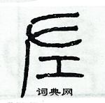 歷培堅寫的硬筆篆書左