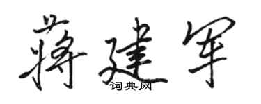駱恆光蔣建軍行書個性簽名怎么寫