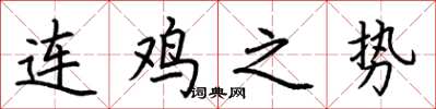 荊霄鵬連雞之勢楷書怎么寫