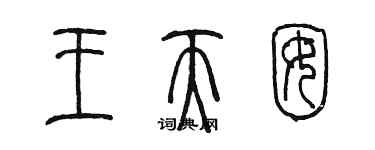 陳墨王天囡篆書個性簽名怎么寫