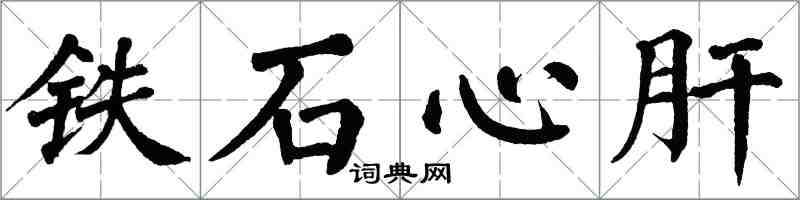 翁闓運鐵石心肝楷書怎么寫