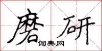 侯登峰磨研楷書怎么寫