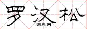 柯春海羅漢松隸書怎么寫