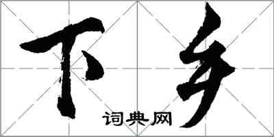 胡問遂下鄉行書怎么寫