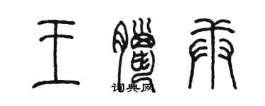 陳墨王臘庚篆書個性簽名怎么寫