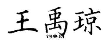丁謙王禹瓊楷書個性簽名怎么寫