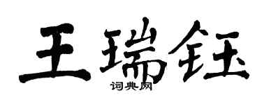 翁闓運王瑞鈺楷書個性簽名怎么寫
