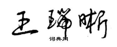 曾慶福王瑞晰草書個性簽名怎么寫