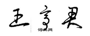 曾慶福王亭君草書個性簽名怎么寫