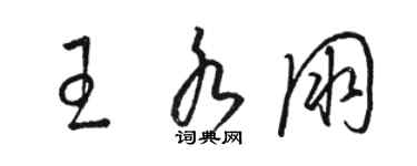 駱恆光王水朋草書個性簽名怎么寫