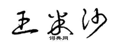 曾慶福王米沙草書個性簽名怎么寫