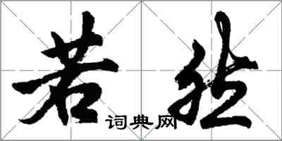 胡問遂若然行書怎么寫