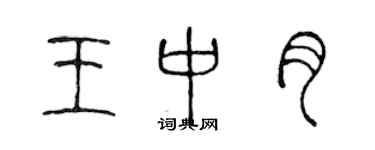 陳聲遠王中月篆書個性簽名怎么寫