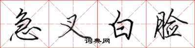 田英章急叉白臉行書怎么寫