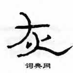 駱恆光寫的硬筆隸書灰