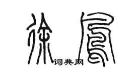 陳墨徐鳳篆書個性簽名怎么寫