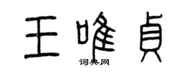曾慶福王唯貞篆書個性簽名怎么寫