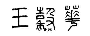 曾慶福王谷華篆書個性簽名怎么寫