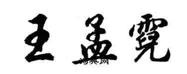 胡問遂王孟霓行書個性簽名怎么寫