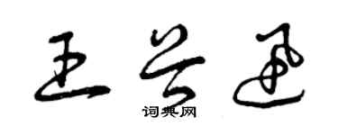 曾慶福王谷迅草書個性簽名怎么寫