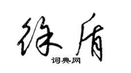 梁錦英徐盾草書個性簽名怎么寫