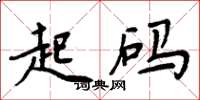周炳元起碼楷書怎么寫