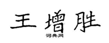 袁強王增勝楷書個性簽名怎么寫