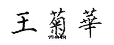 何伯昌王菊華楷書個性簽名怎么寫