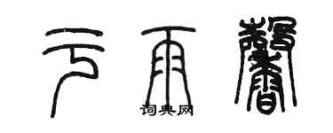 陳墨於雨馨篆書個性簽名怎么寫