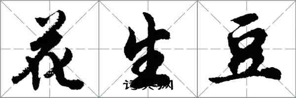 胡問遂花生豆行書怎么寫