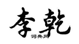 胡問遂李乾行書個性簽名怎么寫