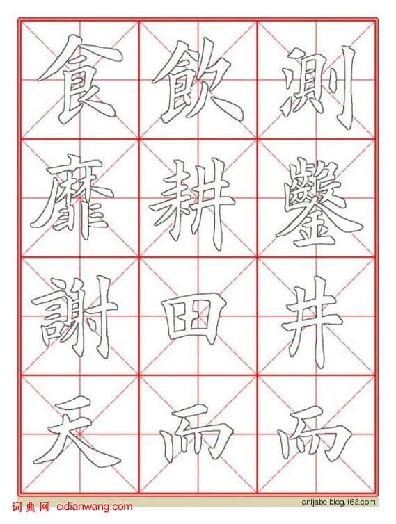田英章楷書《九成宮》描紅本字帖