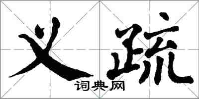 翁闓運義疏楷書怎么寫