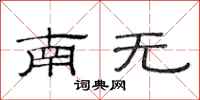范連陞南無隸書怎么寫