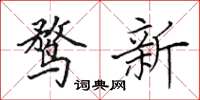 田英章鶩新楷書怎么寫
